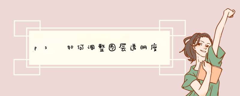 ps 如何调整图层透明度